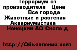 Террариум от производителя › Цена ­ 8 800 - Все города Животные и растения » Аквариумистика   . Ненецкий АО,Снопа д.